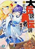 書評 大伝説の勇者の伝説12  遅れてきた魔眼の王 by ピポラ