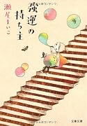 強運の持ち主 (文春文庫)