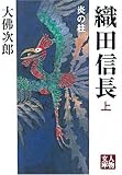 織田信長 炎の柱〈上巻〉 (人物文庫)