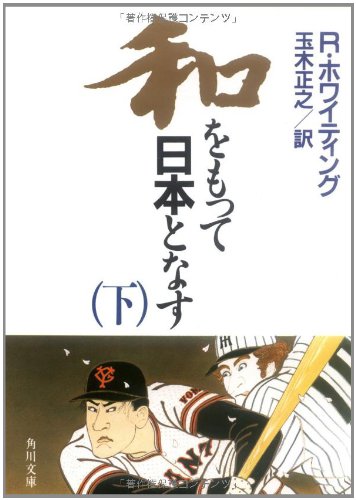 Cover image : 和をもって日本となす〈下〉 (角川文庫)