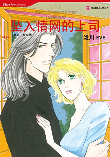 坠入情网的上司 (禾林漫画 / Harlequin Comics) (Chinese Edition)