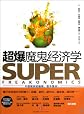 Superfreakonomics: Global Cooling, Patriotic Prostitutes and Why Suicide Bombers Should Buy Life Insurance (Chinese Edition)