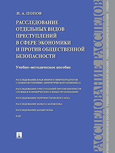 Расследование отдельных видов преступлений в сфере экономики и против общественной безопасности. Учебно-методическое пособие (Russian Edition)
