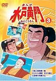 まんが 水戸黄門 3 [DVD]