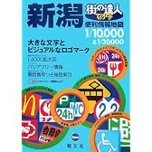 街の達人でっか字新潟便利情報地図