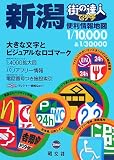 街の達人でっか字新潟便利情報地図 (街の達人)/