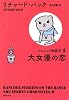 大女優の恋―フェレット物語 (新潮文庫)