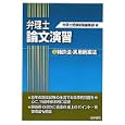 弁理士論文演習 １ 特許法・実用新案法<br>弁理士受験新報編集部編 <br>法学書院<br>2730円<br>ISBN:9784587563103