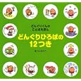どんぐりひろばの１２つき<br>まつい のりこ作 <br>講談社<br>1050円<br>ISBN:9784061324466