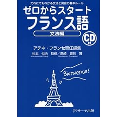 ゼロからスタートフランス語 文法編
