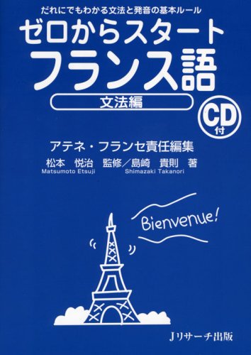 仏語】初歩の初歩から勉強したい方へおすすめの参考書「ゼロから