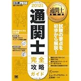 通関士教科書 通関士完全攻略ガイド2012年版