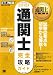 通関士教科書 通関士完全攻略ガイド2012年版