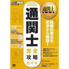 通関士教科書 通関士完全攻略ガイド2012年版