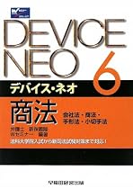 デバイス・ネオ〈6〉商法―会社法・商法・手形法・小切手法