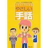 イラストでわかるやさしい手話