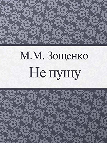Не пущу (Russian Edition)