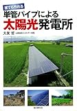 誰でも作れる 単管パイプによる太陽光発電所
