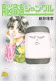 脳髄ジャングル (小学館文庫)