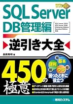 SQL Server逆引き大全 450の極意 DB管理編 (450Tips To Use SQL Server Better!)