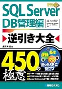 SQL Server逆引き大全 450の極意 DB管理編 (450Tips To Use SQL Server Better!)