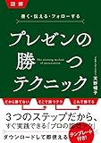 プレゼンの勝つテクニック  図解 書く・伝える・フォローする