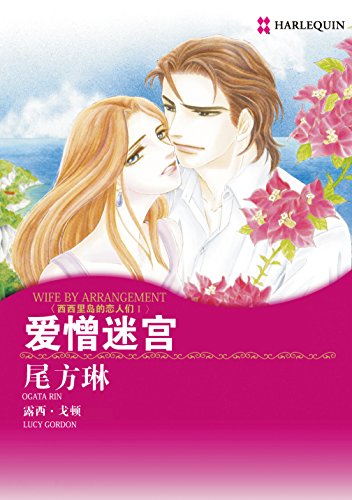 爱憎迷宫 (禾林漫画 / Harlequin Comics) (Chinese Edition)