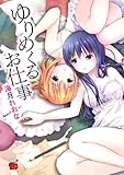 ゆりめくるお仕事 (チャンピオンREDコミックス) 海月れおな