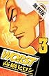 WORST（３） 【期間限定 無料お試し版】 (少年チャンピオン・コミックス)