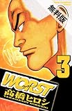 WORST（３） 【期間限定 無料お試し版】 (少年チャンピオン・コミックス)