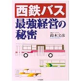 西鉄バス最強経営の秘密