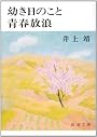 幼き日のこと,青春放浪 (新潮文庫 い 7-21)