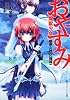 おやすみ魔獣少女  暗黒女神の《領域》 (角川スニーカー文庫)