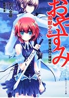 おやすみ魔獣少女 暗黒女神の《領域》