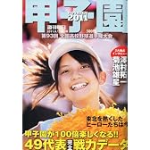 週刊朝日増刊 甲子園2011 2011年 8/15号 [雑誌]