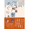江戸蕎麦めぐり。<br>江戸ソバリエ協会編 <br>幹書房<br>1500円<br>ISBN:9784902615814