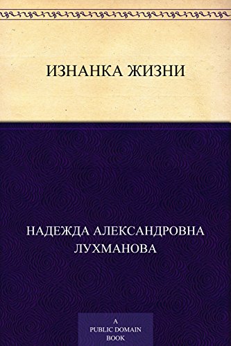 Изнанка жизни (Russian Edition)