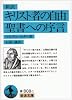 キリスト者の自由・聖書への序言 (岩波文庫)