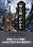 「堕天使」がわかる サタン、ルシフェルからソロモン72柱まで (ソフトバンク文庫NF)