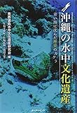 沖縄の水中文化遺産―青い海に沈んだ歴史のカケラ