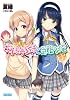 女子モテな妹と受難な俺 3 (ガガガ文庫)