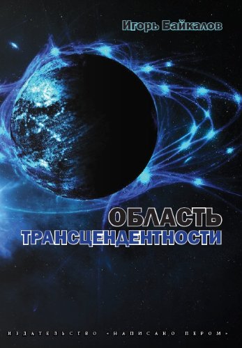 Область трансцендентности: Фантастический роман (Russian Edition)