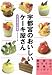 宇都宮のおいしいケーキ屋さん