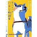 ほんとうのハチ公物語 - も う い ち ど あ い た い (ハンカチぶんこ)