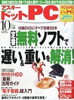 アスキー・ドットPC 2010年10月号