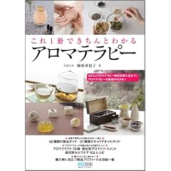 これ1冊できちんとわかるアロマテラピー