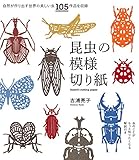昆虫の模様切り紙: 虫のことがもっと知りたくなる解説付き