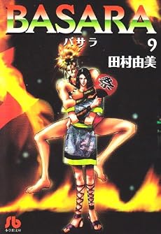 BASARA (9) (小学館文庫)