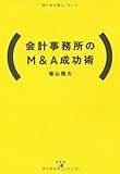 会計事務所のM&A成功術