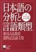 : 日本語の分析と言語類型―柴谷方良教授還暦記念論文集